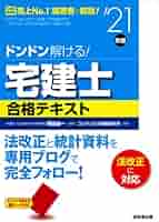 ドンドン解ける!宅建合格テキスト〈’10年版〉 Amazon.co.jp: ドンドン解ける!宅建士合格テキスト '21年版